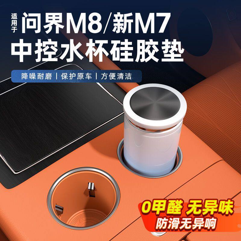 适用问界新M7M8中控水杯