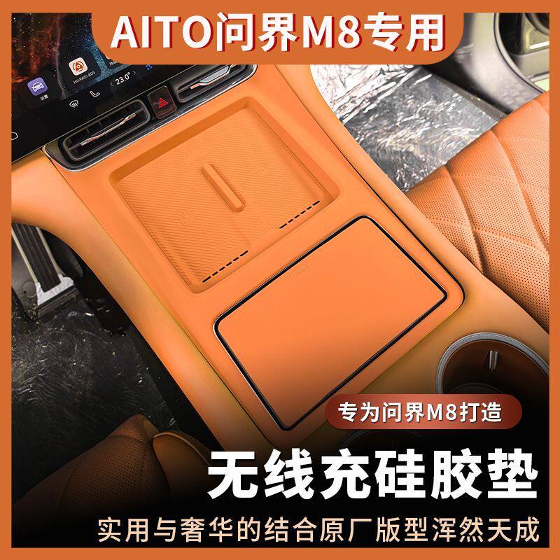 适用于问界M8中控无线充