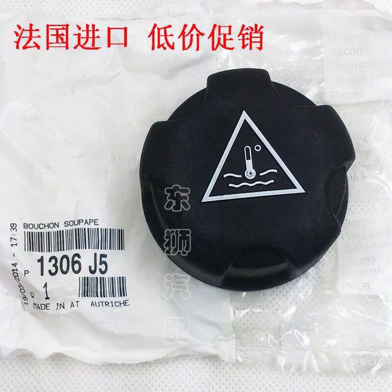 法国进口-标致207 307 308 408世嘉C4L冷却液防冻液副水壶水箱盖