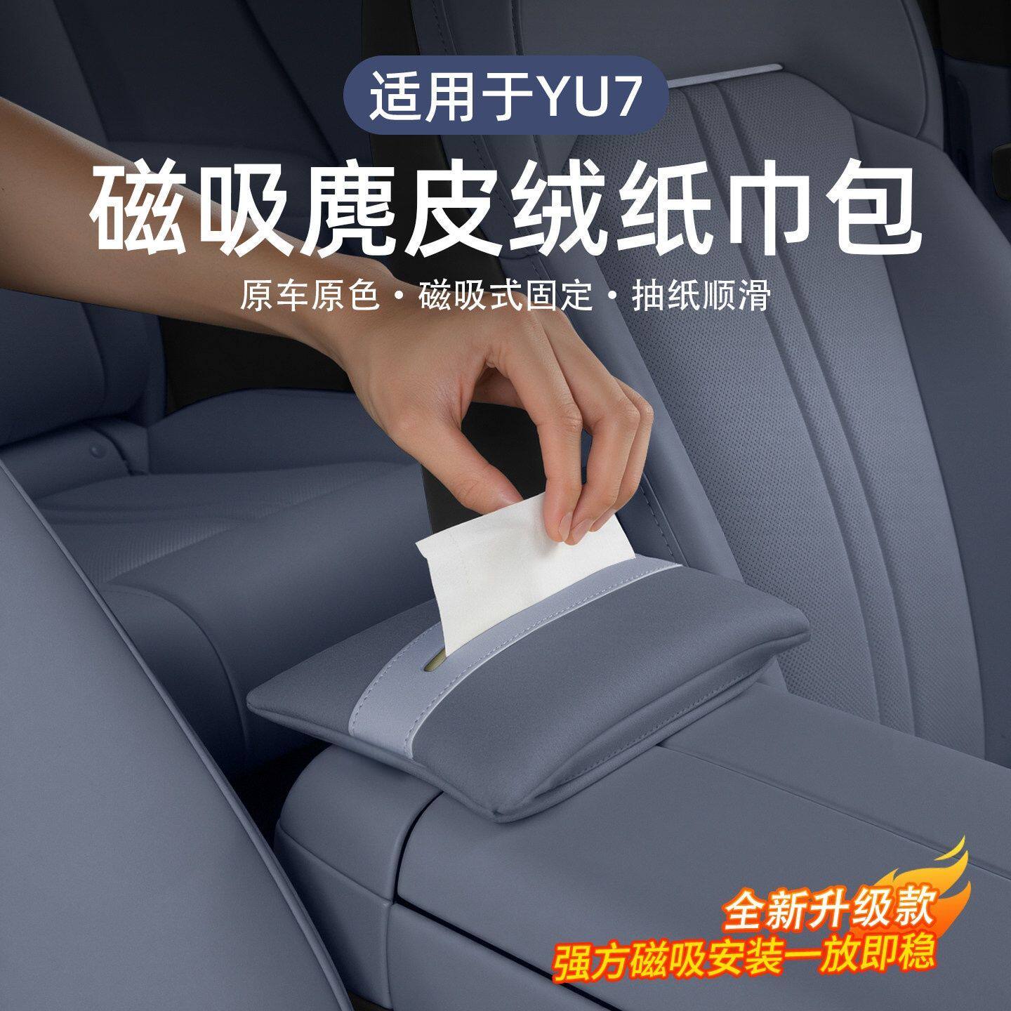 适用于小米YU7磁吸车载纸