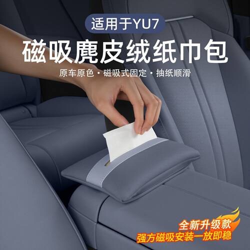 适用于小米YU7磁吸车载纸