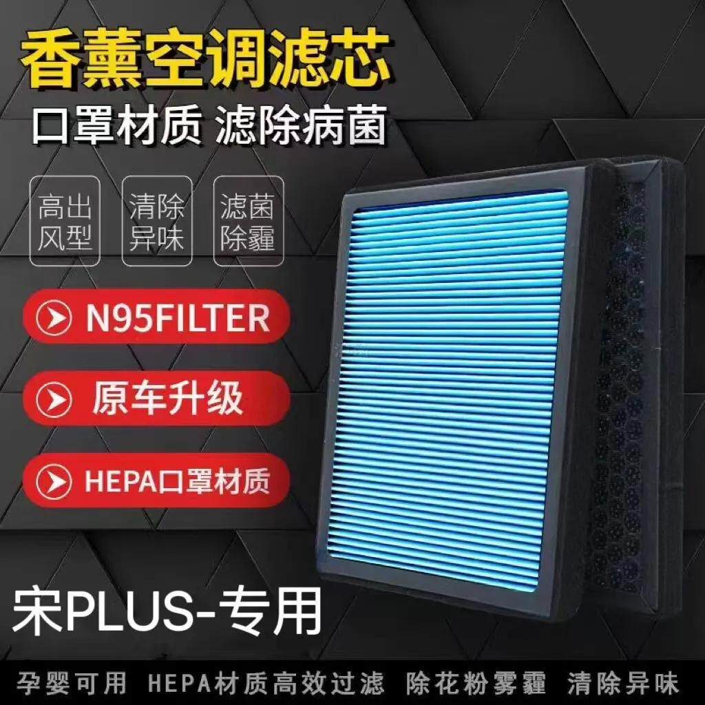 比亚迪宋PLUS香薰空调滤芯活性炭颗粒N95带香味防雾霾PM2.5空调滤