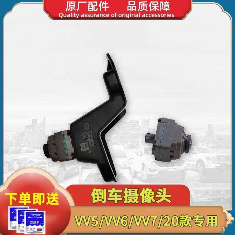 长城魏派VV5VV6VV7国六20款前后倒车摄像头左右后视镜摄像头原厂