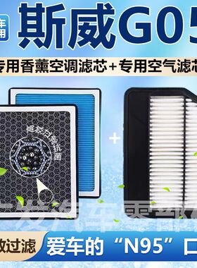 适配斯威G05pro香薰型空调滤芯N95级活性炭除甲醛除异味PM2.5空气
