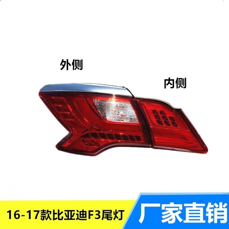适用于16-17新款比亚迪F3后尾灯左右总成BYD刹车灯倒车灯转向灯