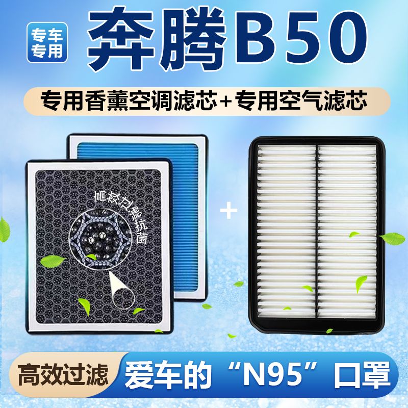 适配奔腾B50香薰空调滤芯