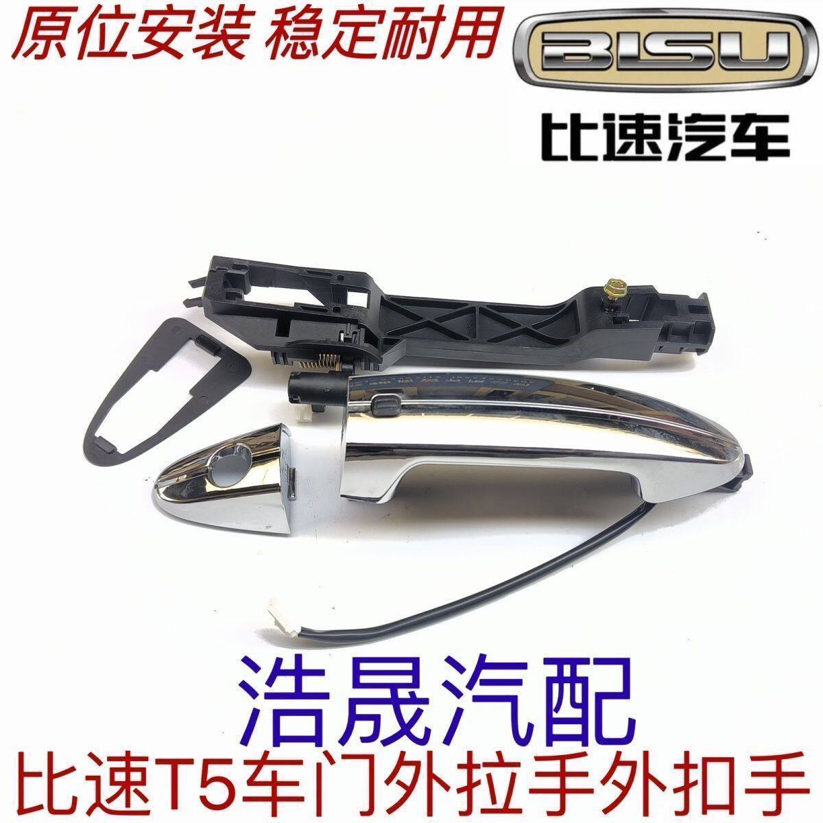 适用比速T5车门外拉手外
