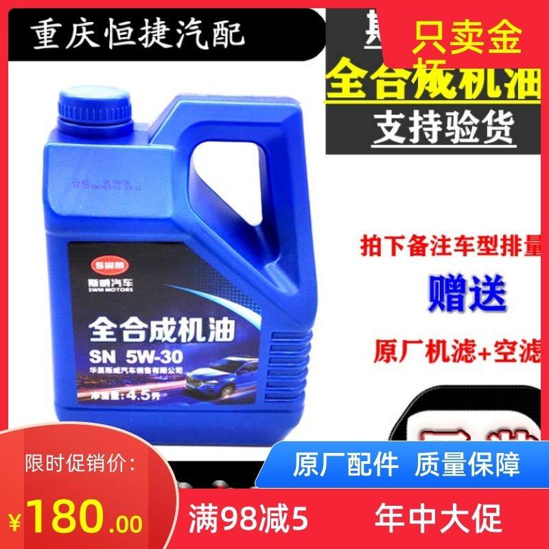 斯威汽车专用机油X7X3G01G05汽车发动机机油全合成机油原厂5W-30