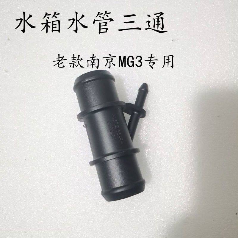 适用于南京名爵MG3水管三