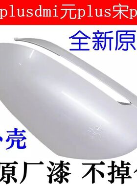 适配比亚迪宋Plus后视镜壳元Plus倒车镜外壳宋prodmi反光镜盖原装