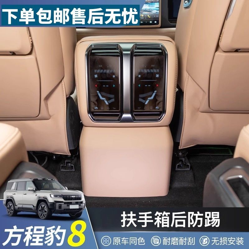 方程豹8冰箱扶手箱保护盖
