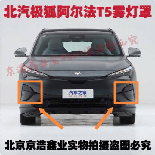 北汽极狐阿尔法T5前雾灯框 前雾灯罩 前杠雾灯装饰盖 前雾灯盖板