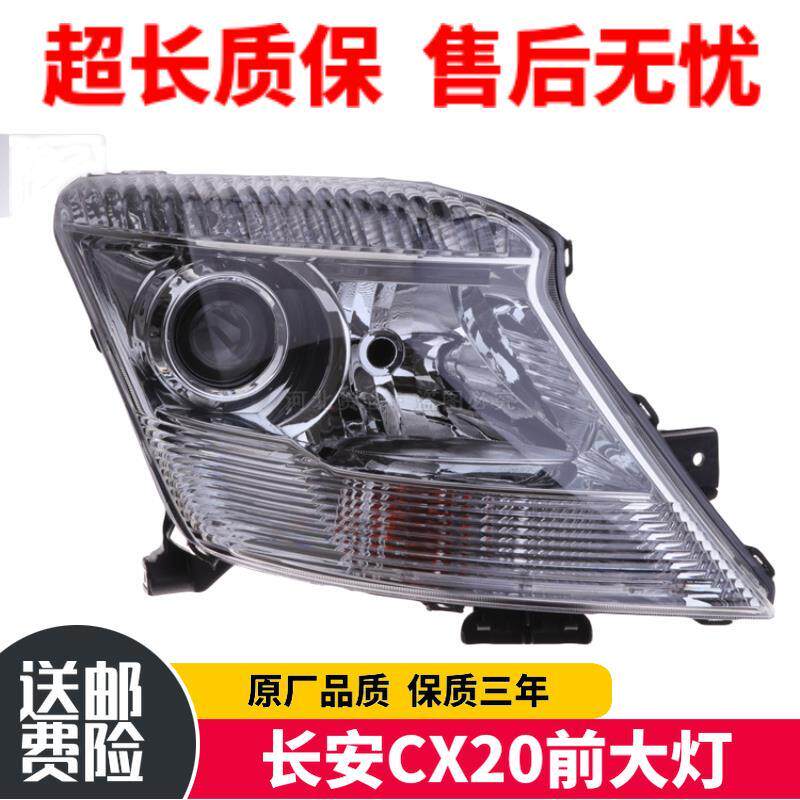 长安CX20前大灯总成 前照明灯总成 前组合大灯总成 长安CX20配件