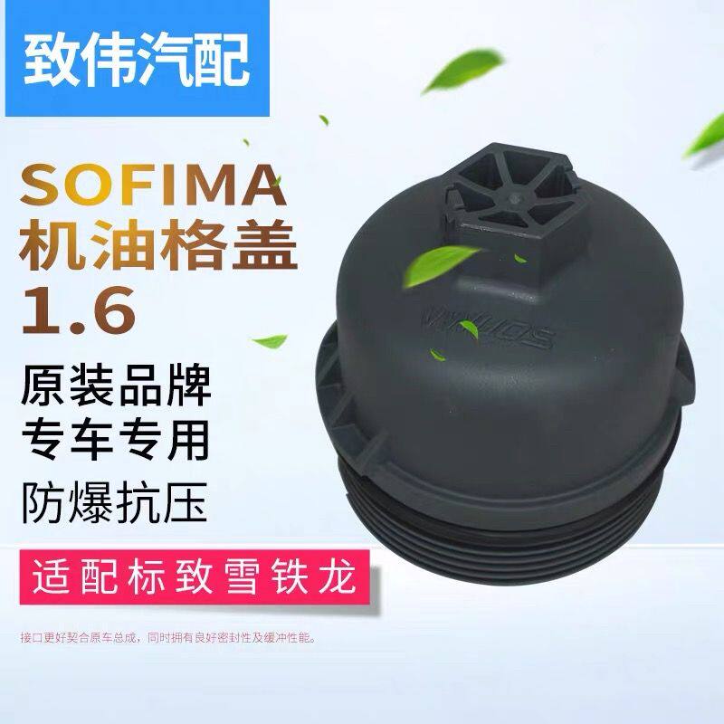 适用于东风帅客1.6机油格