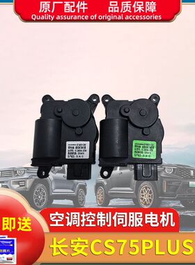 适用于长安CS75Plus模式内外混合风门执行器伺服电机冷热暖风