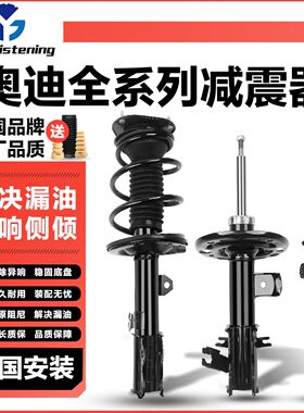 适用于奥迪A4L B8 B9 A6L C6 C7 Q5L A5 A7 TT 前后减震器 避震器
