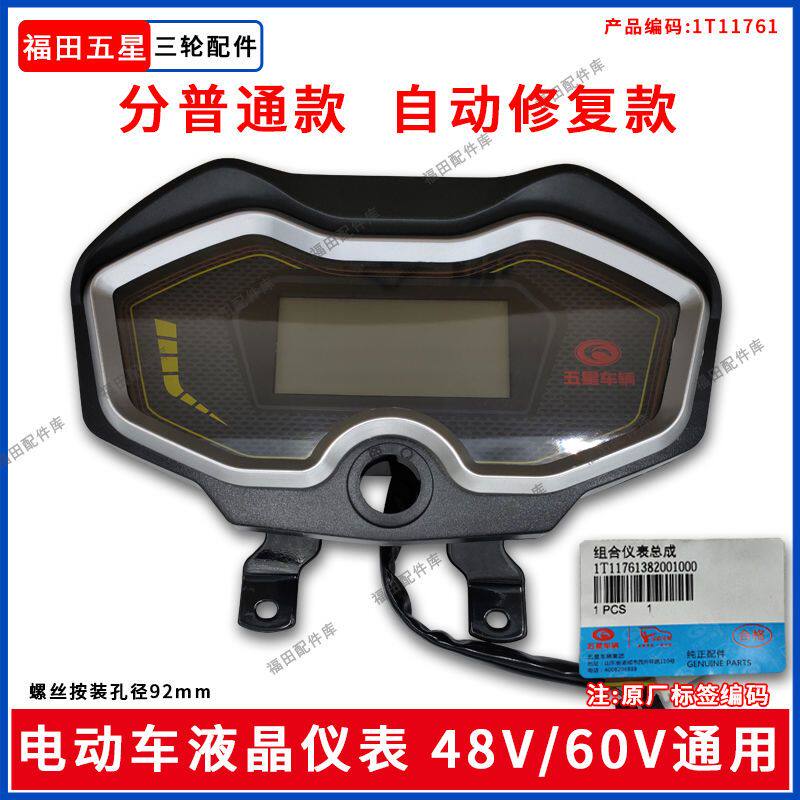 福田五星原厂部件电动三轮车48V60V液晶仪表电量表速度表自动修复