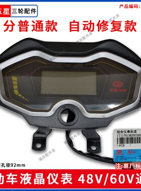 福田五星原厂部件电动三轮车48V60V液晶仪表电量表速度表自动修复