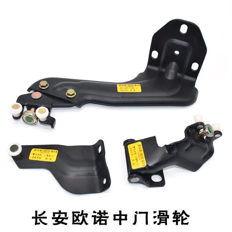 长安欧诺中门滑轮铰链
