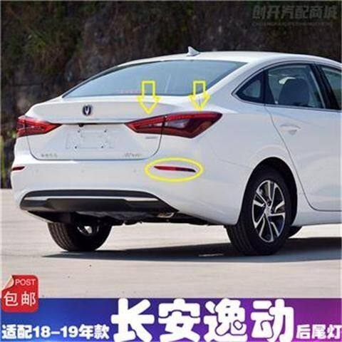 适配18/19年款长安逸动后尾灯总成二代逸动后雾灯后杠灯刹车灯罩