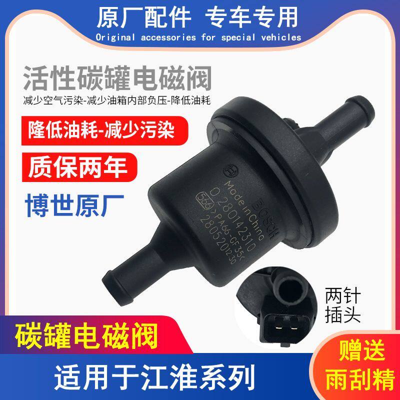 适配江淮同悦和悦RS瑞风商务车S2S3S5M3M5祥和瑞鹰宾悦碳罐电磁阀