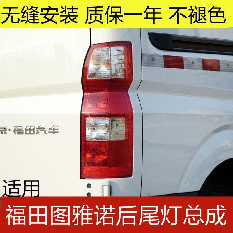 福田图雅诺后尾灯总成罩