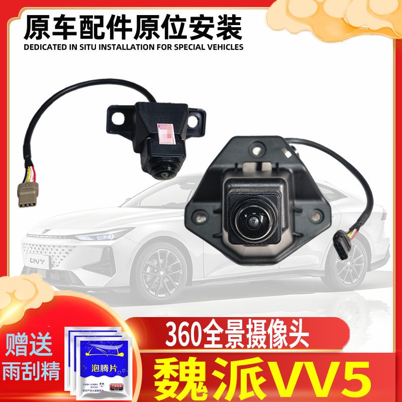 适配长城魏派VV5后摄像头