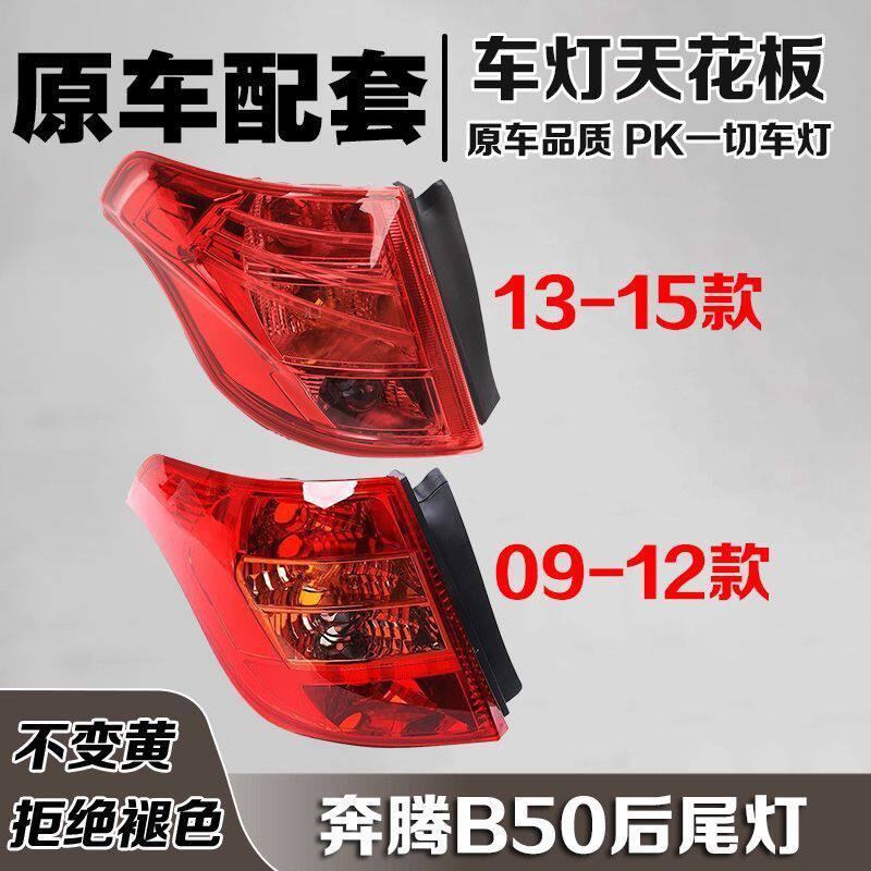 适配一汽奔腾B50后尾灯左