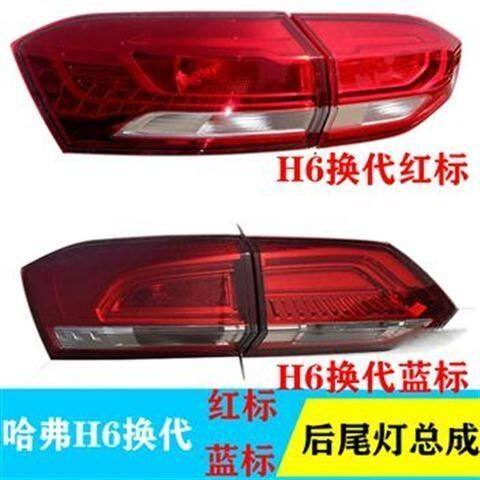 适用于哈弗H6后尾灯全新换代H6红标后防追尾灯总成倒车灯蓝标尾灯