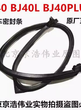 适用北京汽车BJ40PLUS B40L全车胶条门框车门尾门顶盖密封条胶条