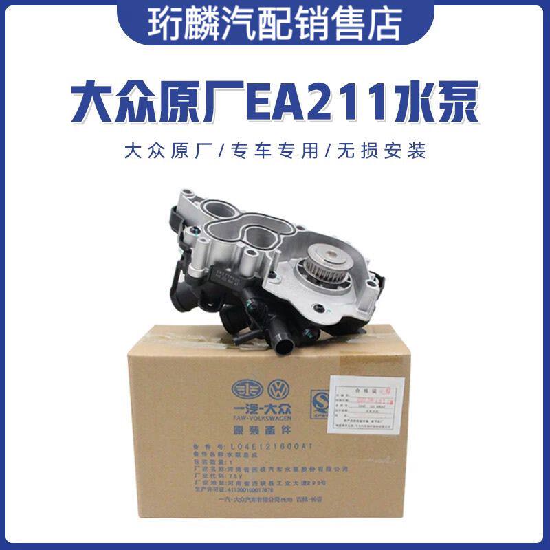 适配大众奥迪明锐桑塔纳捷达水泵总成高尔夫EA211原厂节温器原厂