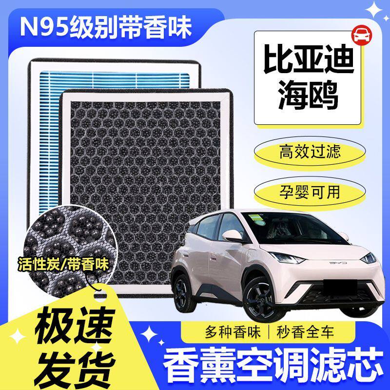 比亚迪海鸥香薰空调滤芯活性炭颗粒防雾霾PM2.5空气格空调滤清器