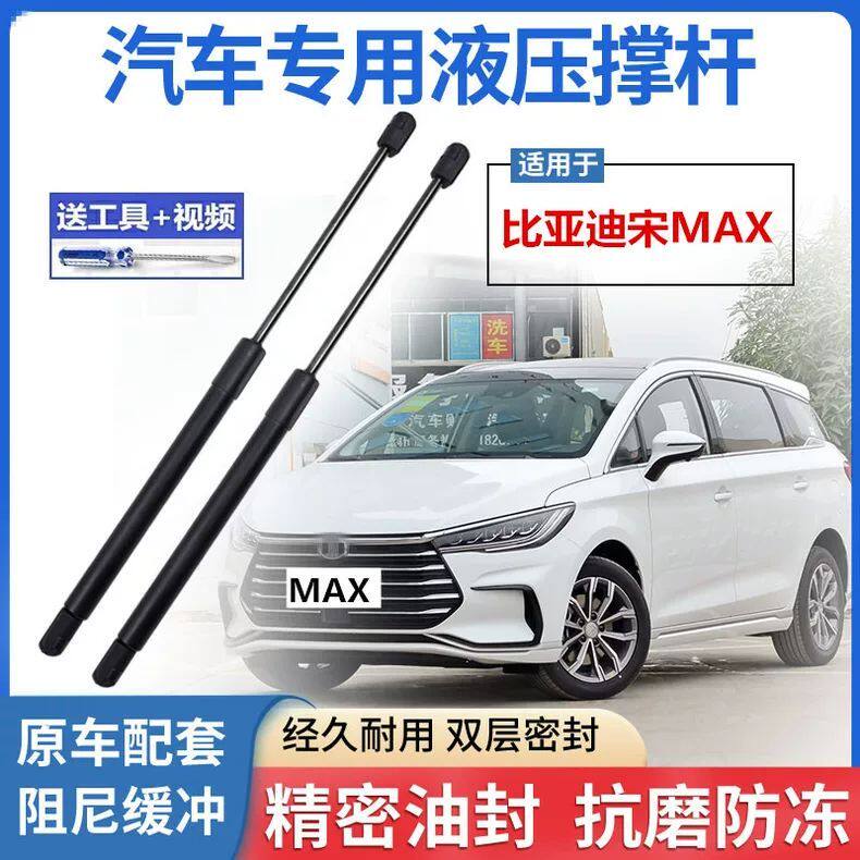 比亚迪宋MAX前机盖液压支