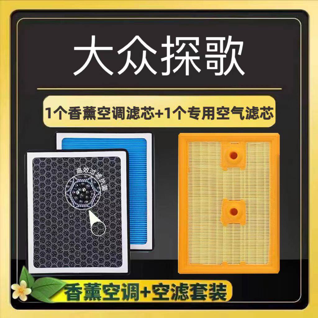 大众探歌香薰空调滤芯除异味活性炭高效过滤空气滤格专用原厂升级