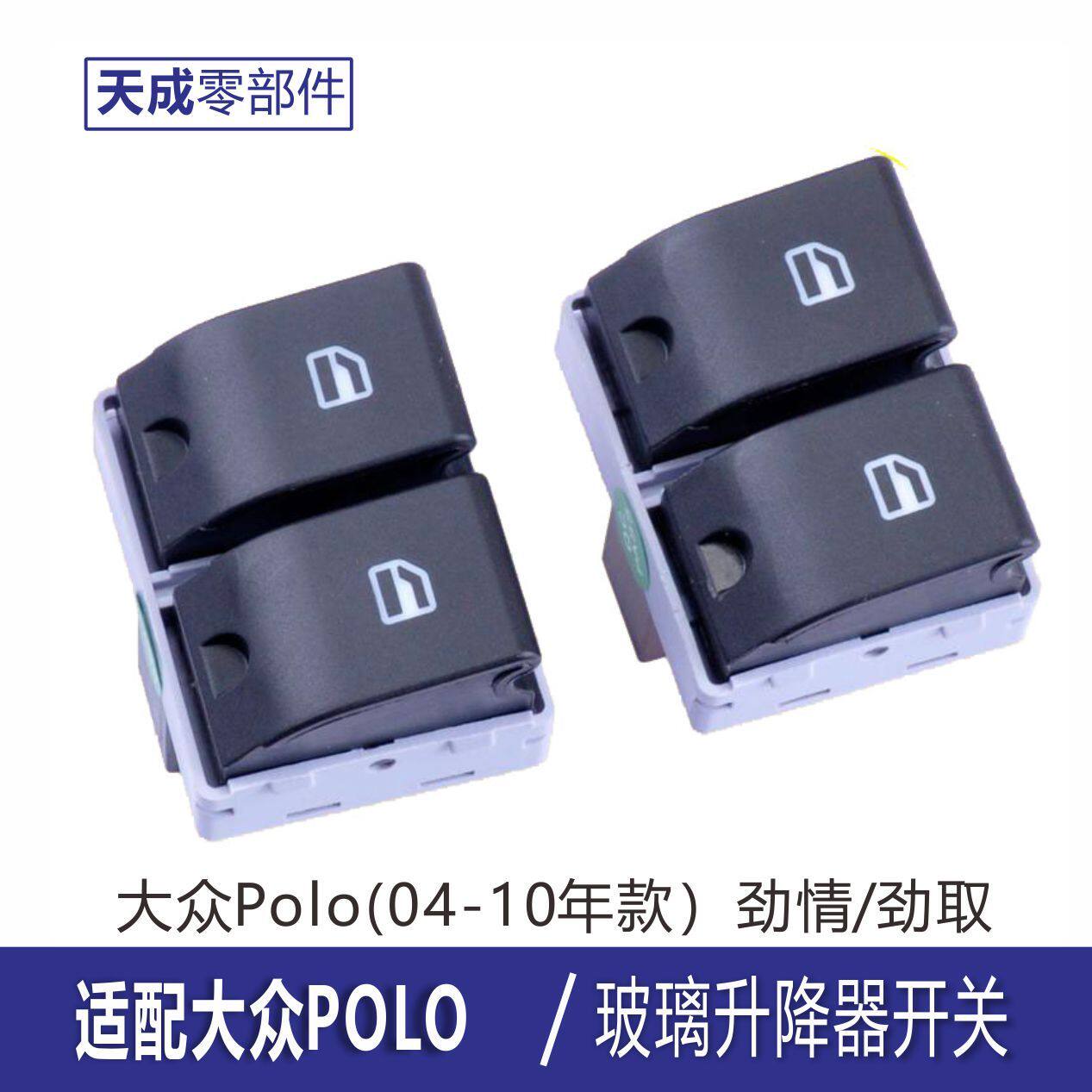 专用大众老Polo玻璃升降
