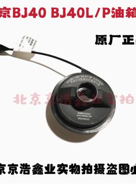 北京汽车BJ40Lbj40lBJ40PLUS油箱盖改装带锁芯油箱盖内盖