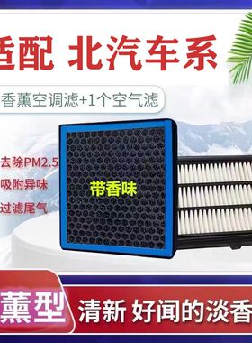 北汽香薰空调滤芯绅宝X25X35X55X65D50D20幻速S3S2H2E威旺空调滤