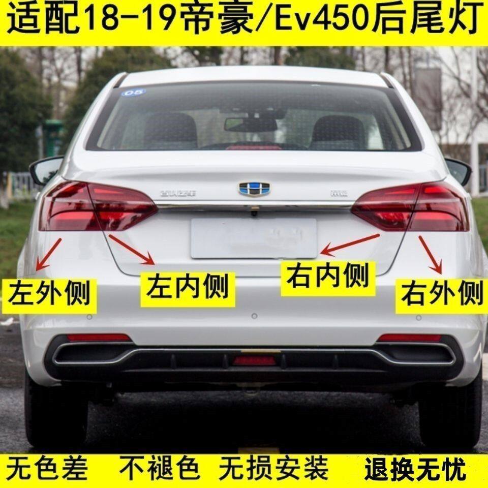 适用18-19款吉利帝豪后尾灯总成EV450/350倒车刹车灯罩帝豪后杠灯