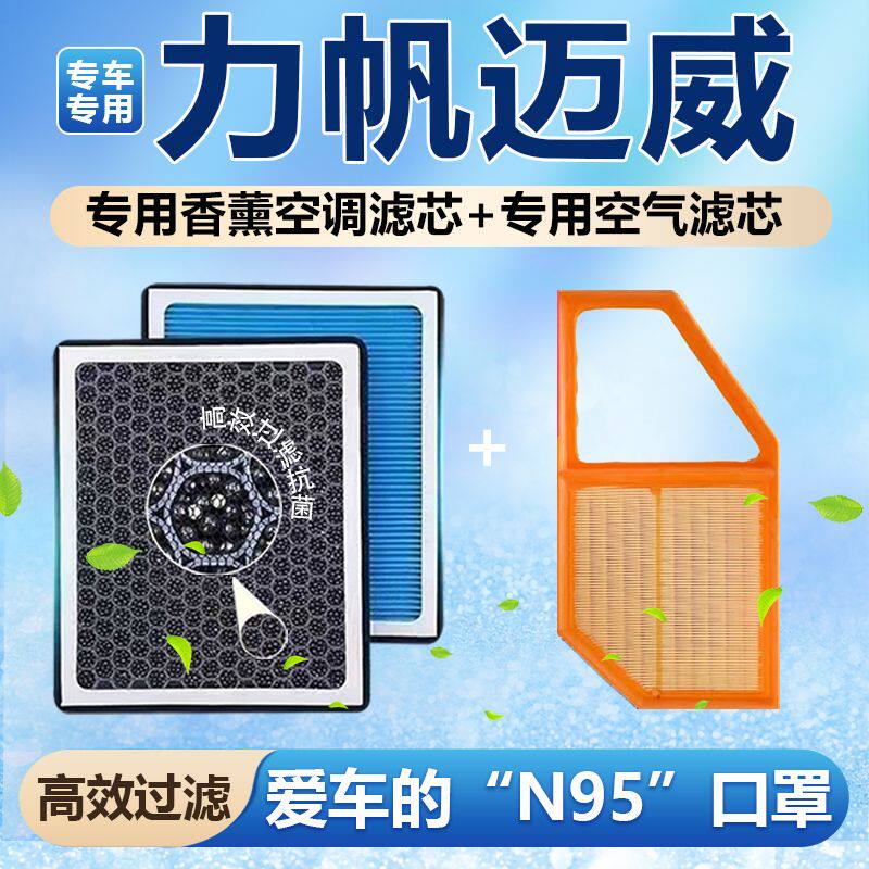 适配力帆迈威香薰空调滤