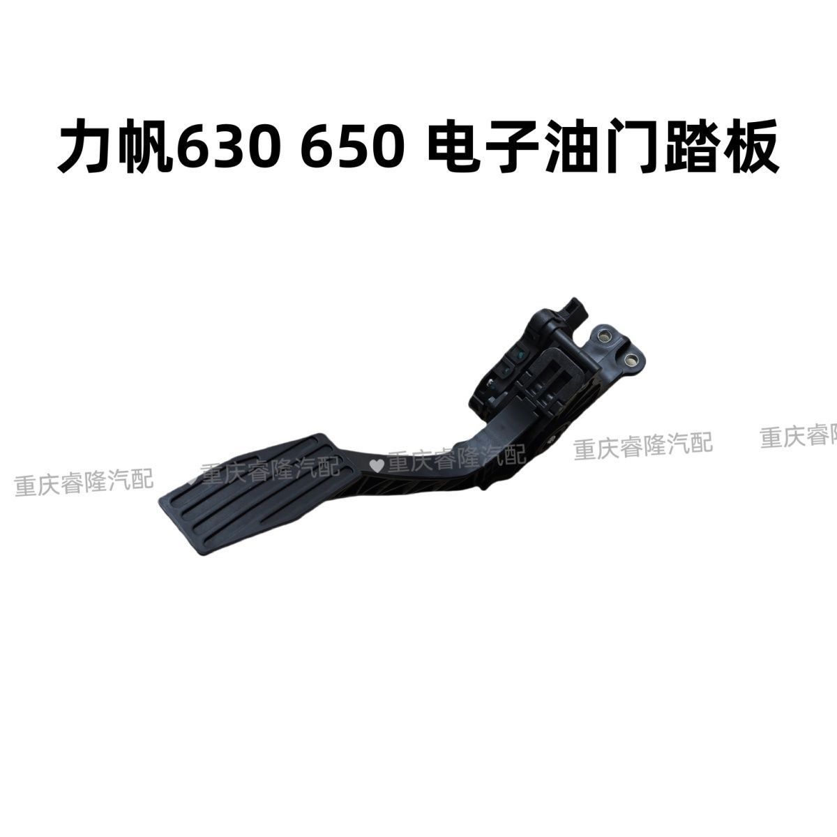 适用于力帆630650EV油门