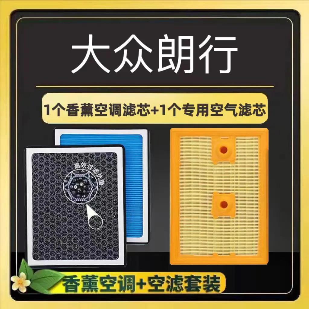 大众朗行香薰空调滤芯除