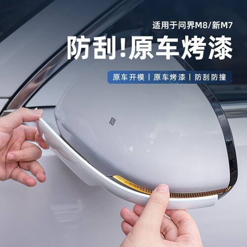 适用新问界M7M8后视镜防