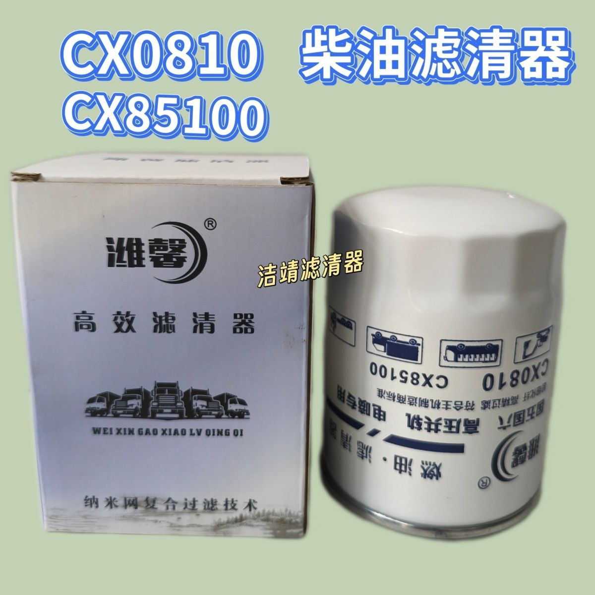 CX0810/5柴油滤清器东方