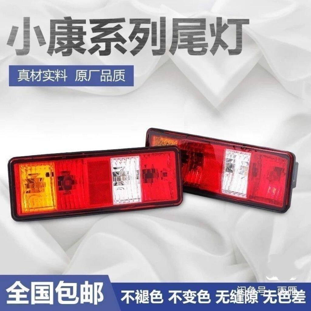 东风小康C312货车尾灯K0