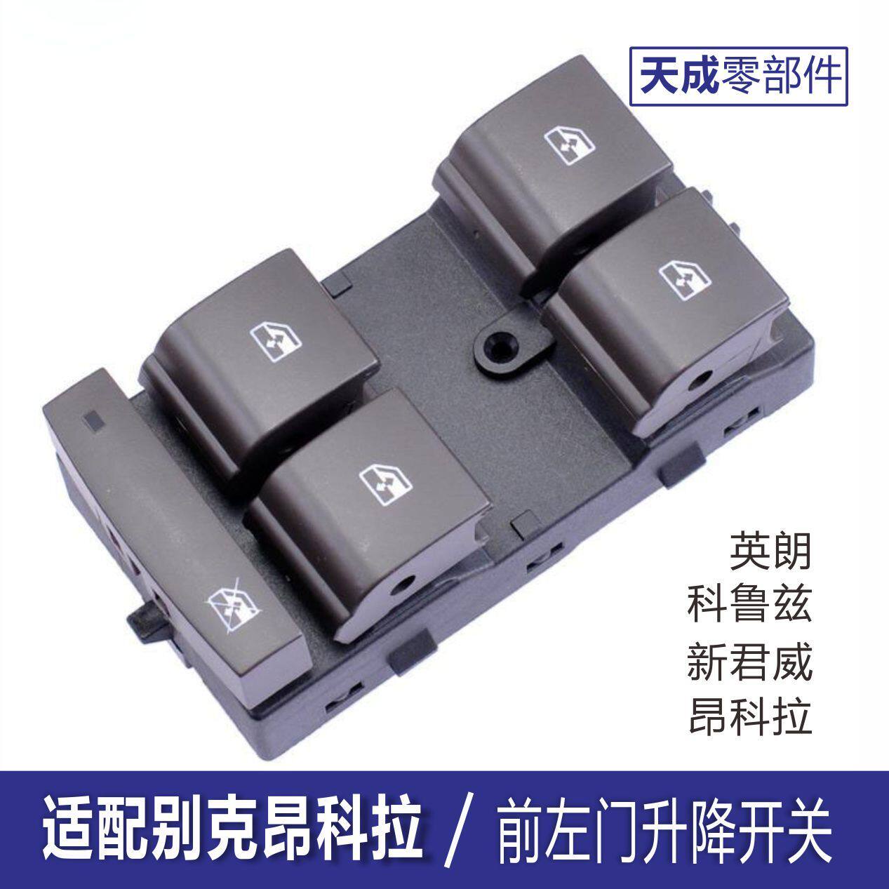 专用别克英朗玻璃升降器开关总成按键新君威雪佛兰科鲁兹电动车窗