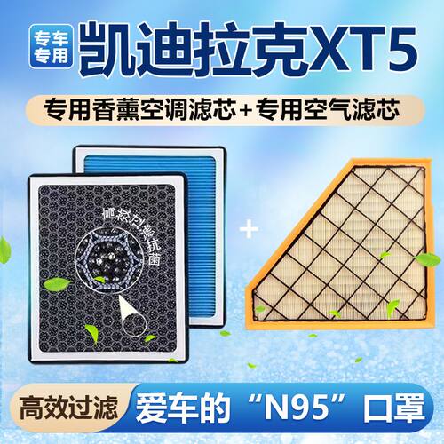 凯迪拉克XT5香薰空调滤芯