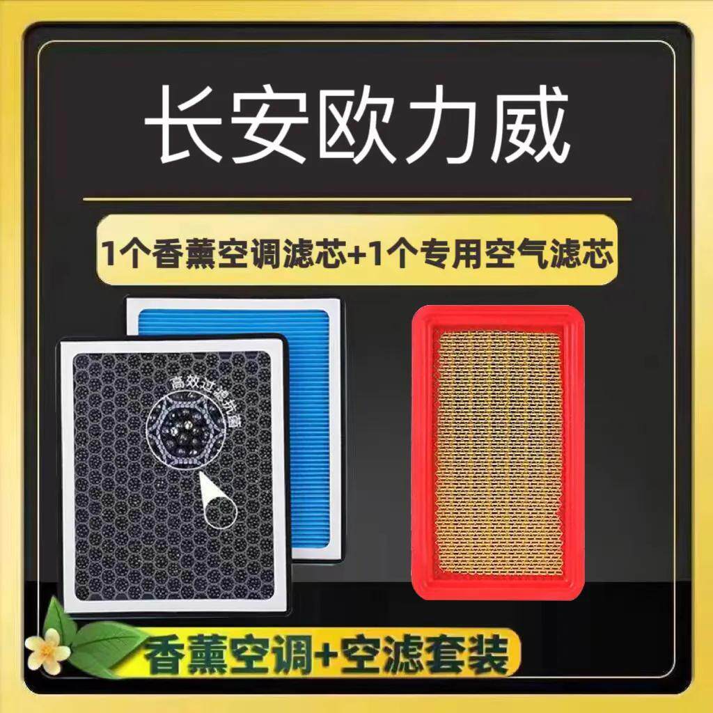 长安欧尚欧力威空调滤芯