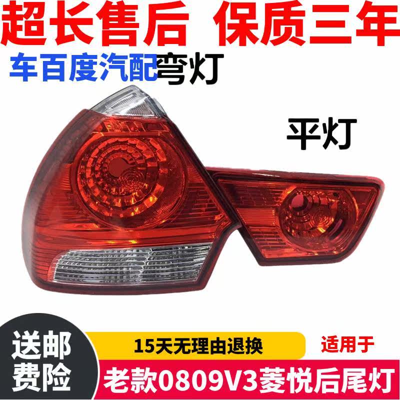 适用东南老款0809V3菱悦后尾灯总成 后雾灯 刹车灯 菱悦V3后尾灯