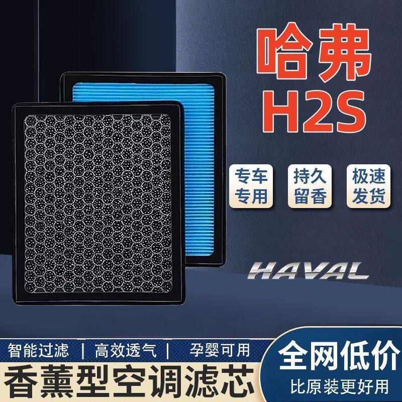哈弗H2S香薰空调N95级高