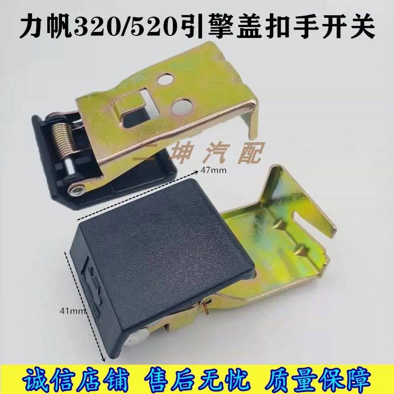 适配力帆3205专用机盖扣